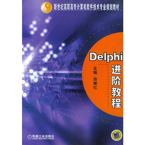 Delphi进阶教程——新世纪高职高专计算机软件技术专业规划教材