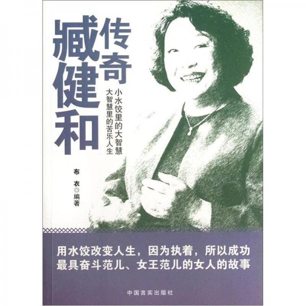 傳奇臧健和