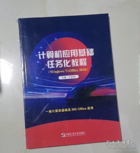 計算機(jī)應(yīng)用基礎(chǔ)任務(wù)化教程