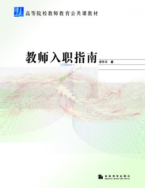 教師入職指南