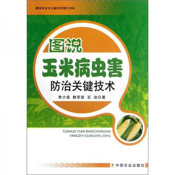 建设社会主义新农村图示书系：图说玉米病虫害防治关键技术