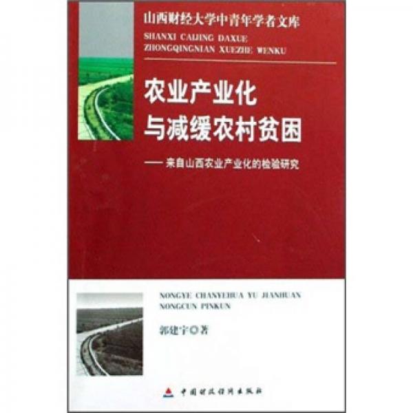 農(nóng)業(yè)產(chǎn)業(yè)化與減緩農(nóng)村貧困：來自山西農(nóng)業(yè)產(chǎn)業(yè)化的檢驗(yàn)研究