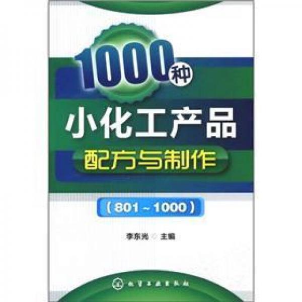 1000種小化工產(chǎn)品配方與制作（801～1000）