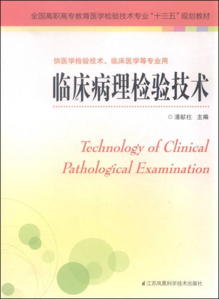 臨床病理檢驗技術(shù)