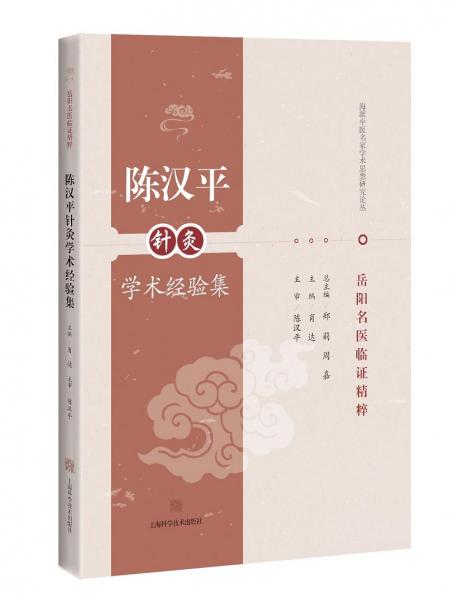 陳漢平針灸學術(shù)經(jīng)驗集