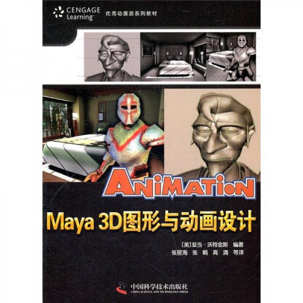 优秀动漫游戏系列教材：Maya3D图形与动画设计