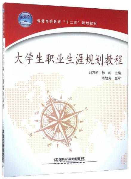 大學(xué)生職業(yè)生涯規(guī)劃教程