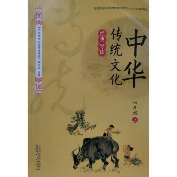 中華傳統(tǒng)文化經(jīng)典導(dǎo)讀. 四年級. 上