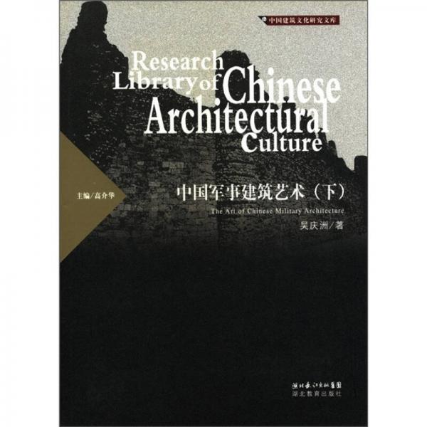 中國建筑文化研究文庫：中國軍事建筑藝術(shù)（下）
