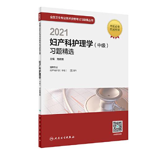 人衛(wèi)版·2021婦產(chǎn)科護理學（中級）習題精選·2021新版·職稱考試
