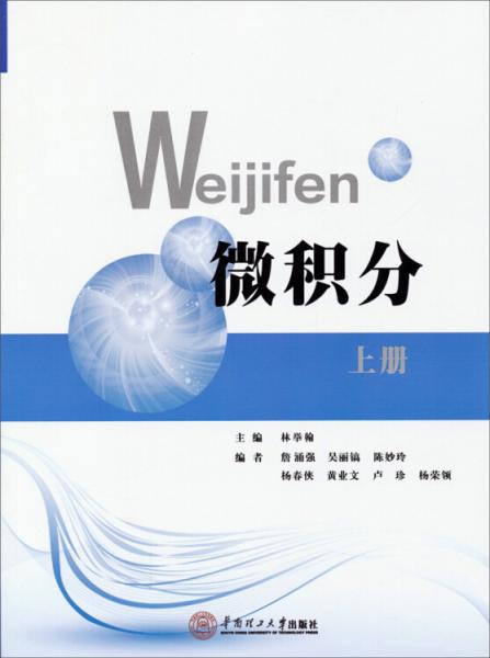 微積分. 上冊(cè)