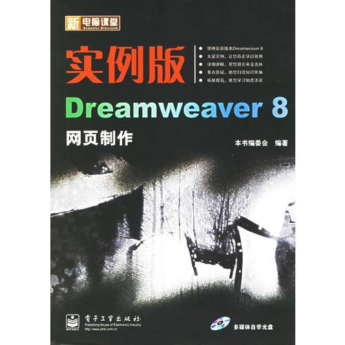 实例版Dreamweaver 8网页制作