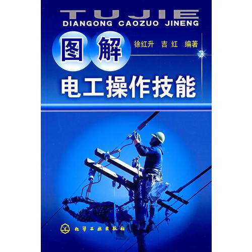 圖解電工操作技能