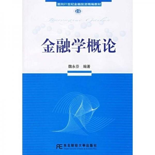 金融學(xué)概論
