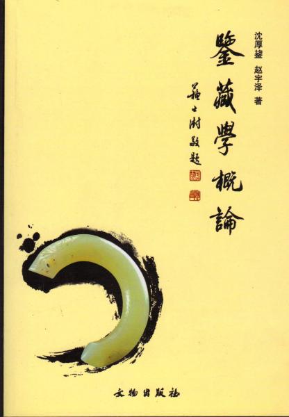 鑒藏學(xué)概論