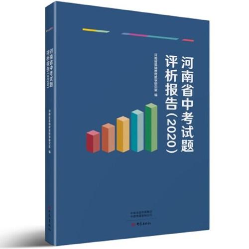 河南省中考试题评析报告（2020年）