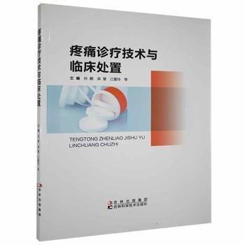 全新正版圖書 疼痛診療技術與臨床處置孫鵬吉林科學技術出版社9787557808303