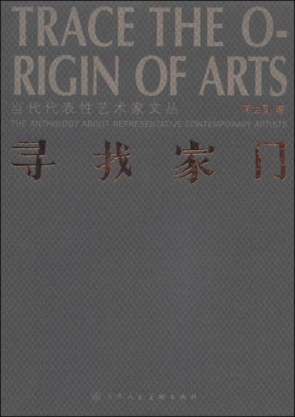 當(dāng)代代表性藝術(shù)家文叢：尋找家門