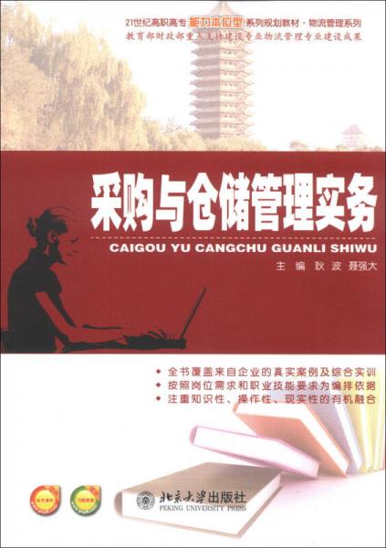 采購(gòu)與倉(cāng)儲(chǔ)管理實(shí)務(wù)/21世紀(jì)高職高專(zhuān)能力本位型系列規(guī)劃教材·物流管理系列