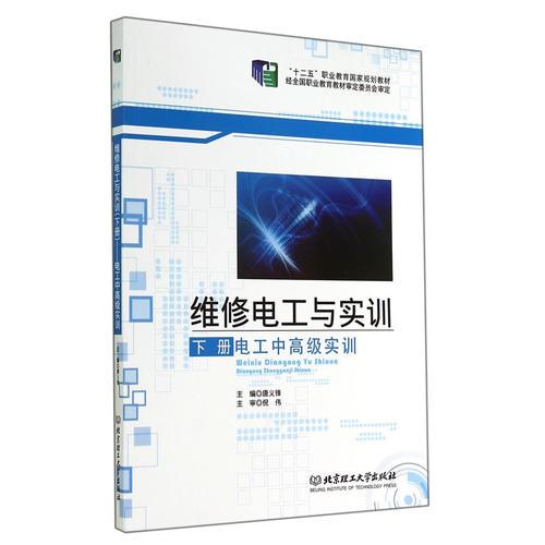 維修電工與實訓(xùn)（下冊）——電工中高級實訓(xùn)