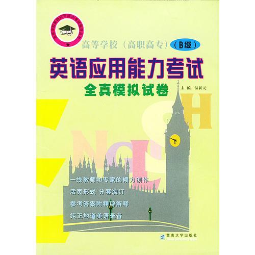 英語應(yīng)用能力考試全真模擬試卷