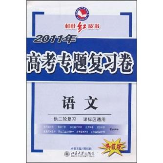 桂壯紅皮書(shū)·2011年高考專(zhuān)題復(fù)習(xí)卷：語(yǔ)文
