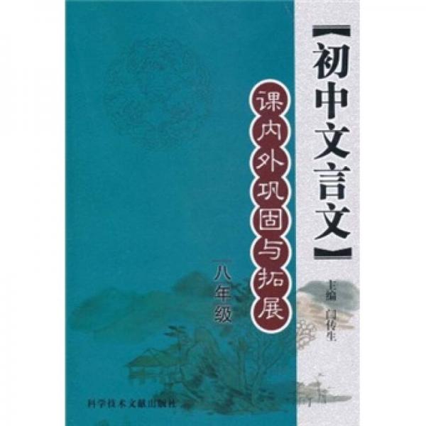 初中文言文課內外鞏固與拓展