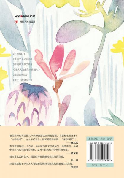 汪曾祺精选集：多年父子成兄弟