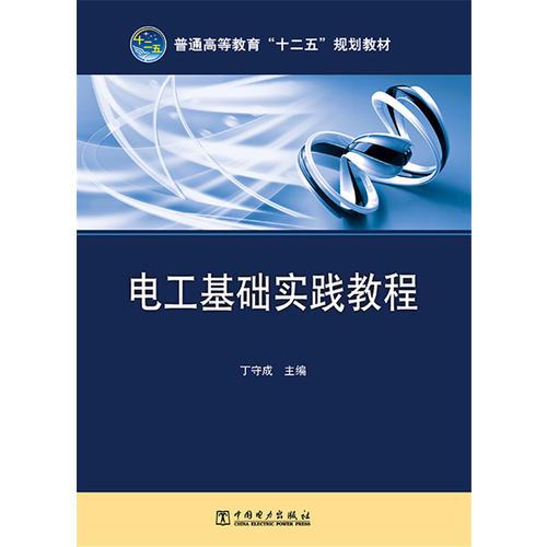 普通高等教育“十二五”規(guī)劃教材 電工基礎實踐教程