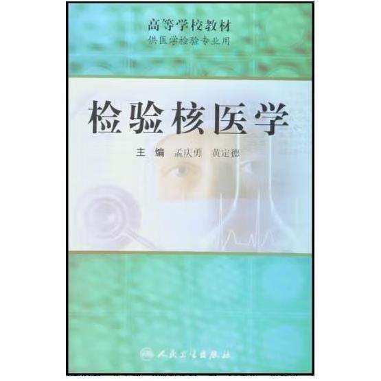 檢驗(yàn)核醫(yī)學(xué)