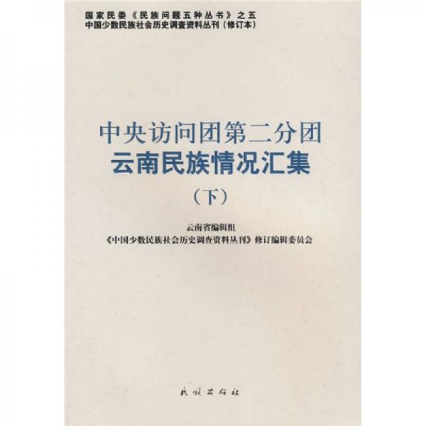 中央访问团第二分团云南民族情况汇集（下）