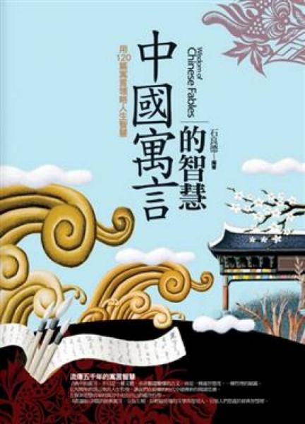 中國寓言的智慧