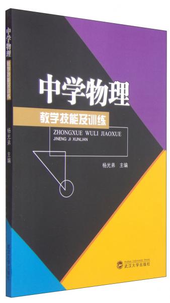 中學(xué)物理教學(xué)技能及訓(xùn)練