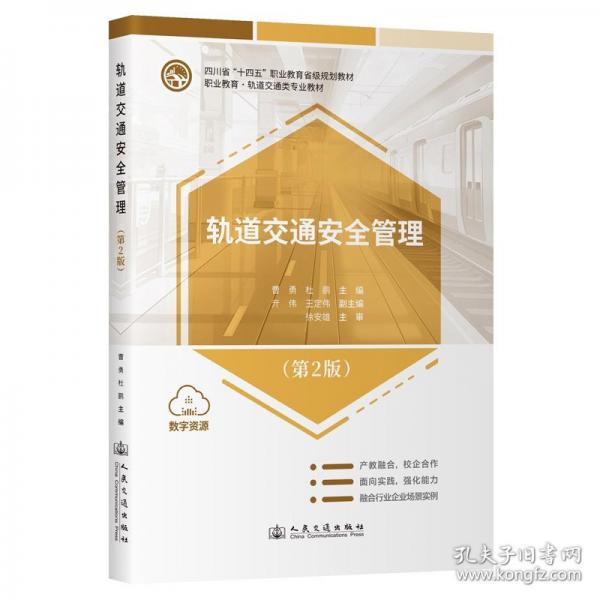 軌道交通安全管理