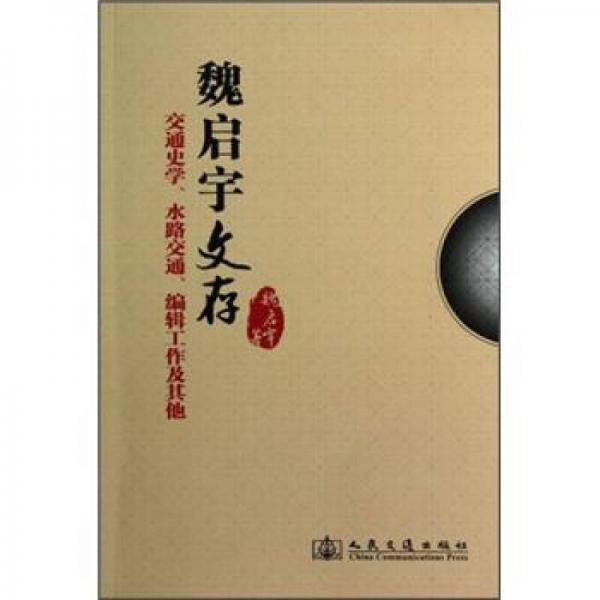 交通史學(xué)水路交通編輯工作及其他：魏?jiǎn)⒂钗拇? onerror=