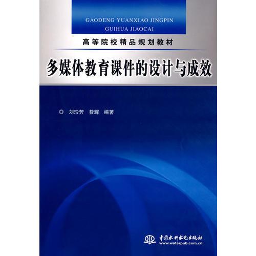 多媒體教育課件的設(shè)計與成效 (高等院校精品規(guī)劃教材)