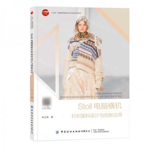 Stoll電腦橫機(jī)針織面料設(shè)計(jì)與創(chuàng)新應(yīng)用(十四五普通高等教育本科部委級(jí)規(guī)劃教材)