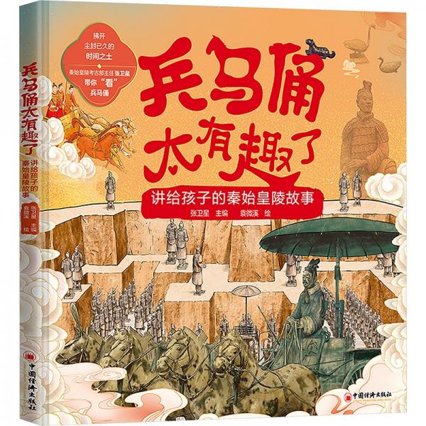 兵馬俑太有趣了——講給孩子的秦始皇陵故事