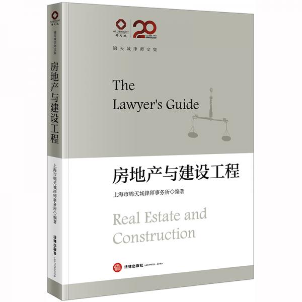 锦天城律师文集：房地产与建设工程