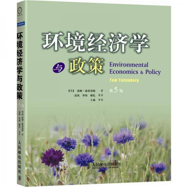 环境经济学与政策（第5版）