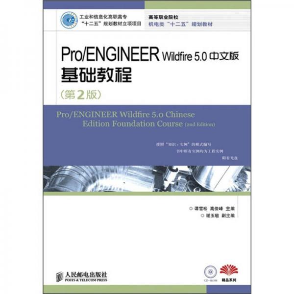 高等职业院校机电类“十二五”规划教材·精品系列：Pro/ENGINEER Wildfire 5.0中文版基础教程（第2版）