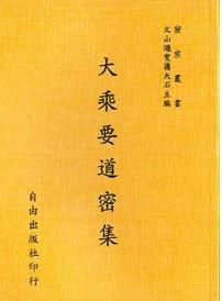 大乘要道密集