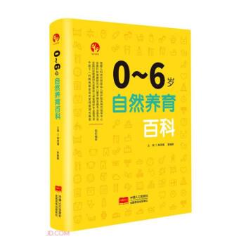 0-6歲自然養(yǎng)育百科
