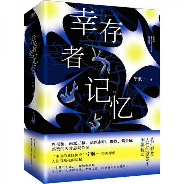 幸存者記憶（全三冊） 周星馳、南派三叔、法醫(yī)秦明、蜘蛛、紫金陳盛贊，百萬暢銷書作家寧航一口碑力作