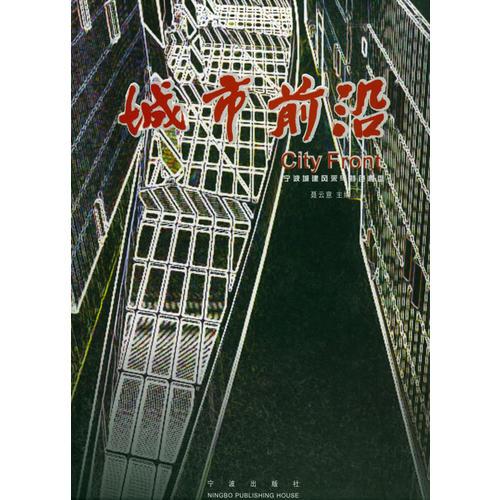 城市前沿——寧波城建風采與特色樓盤