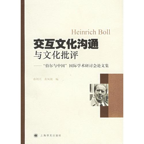 交互文化溝通與文化批評：“伯爾與中國”國際學(xué)術(shù)研討會論文集