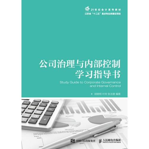 公司治理與內(nèi)部控制學(xué)習(xí)指導(dǎo)書