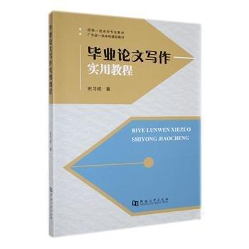 畢業(yè)論文寫(xiě)作實(shí)用教程
