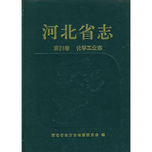 河北省志（第24卷）：化學(xué)工業(yè)志