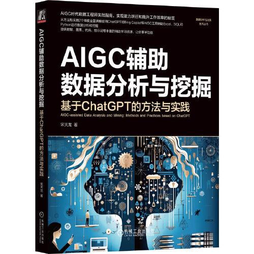 AIGC辅助数据分析与挖掘：基于ChatGPT的方法与实践   宋天龙